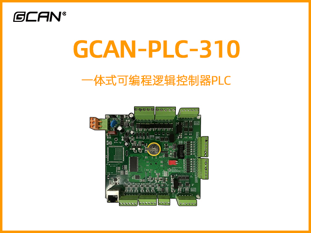 GCAN-PLC-310型一體式可編程邏輯控制器PLC