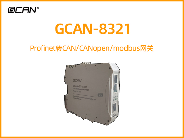 GCAN-8321 Profinet轉(zhuǎn)CAN/CANopen/modbus網(wǎng)關(guān)