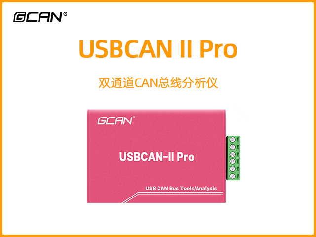 USBCAN II Pro雙通道CAN總線分析儀