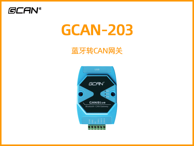 GCAN-203藍牙轉CAN網關