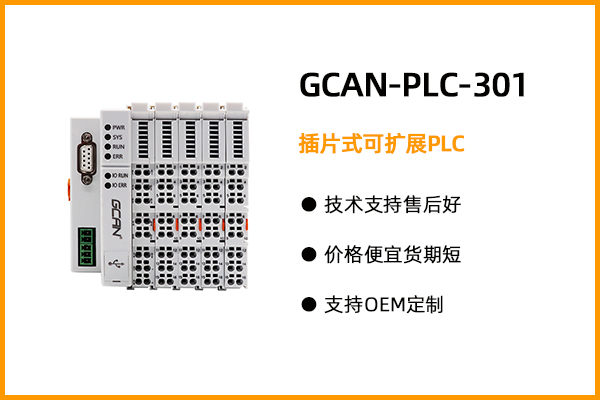 GCAN-PLC-301型插片式可擴展PLC