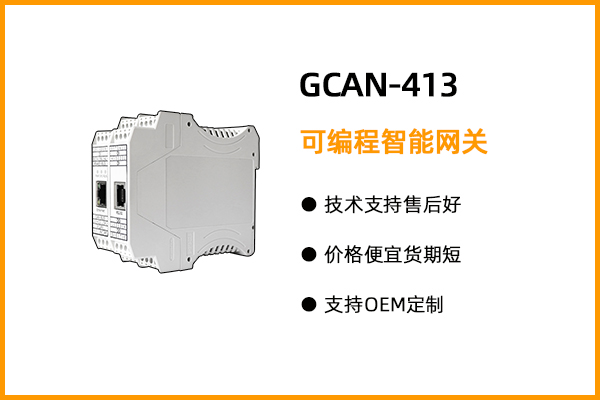 GCAN-413型可編程智能網關