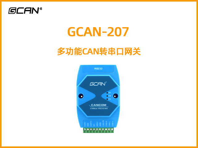 GCAN-207多功能CAN轉串口網關